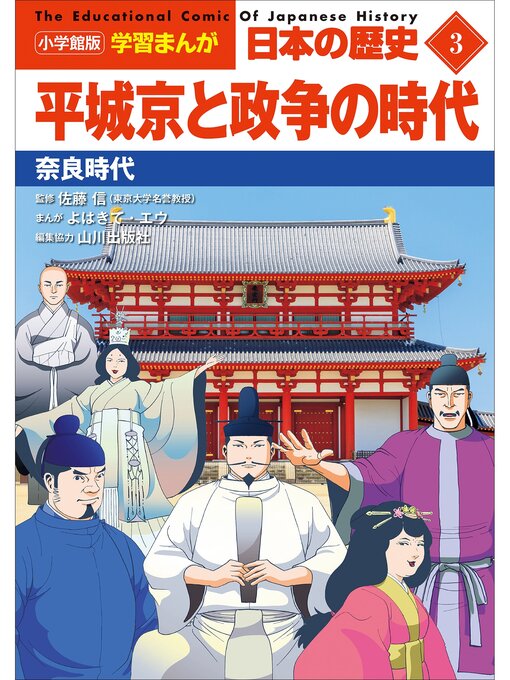 山川出版社作の小学館版学習まんが　日本の歴史　３　平城京と政争の時代　～奈良時代～の作品詳細 - 貸出可能